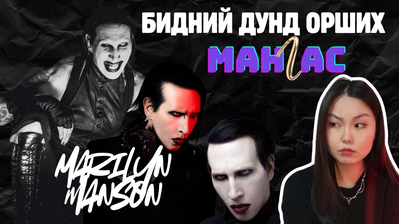 ХАМГИЙН ХАР БАРААН ДУГААР - MARILYN MANSON ХЭН БАЙВ