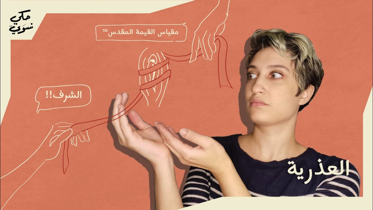 خرافات غشاء البكارة والعذرية | Virginity & Hymens