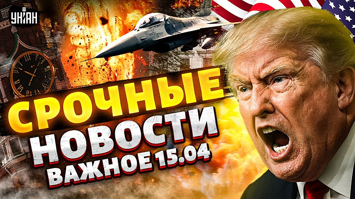 Наконец-то! США ПРОТИВ РФ. Путин, ВЫВОДИ ВОЙСКА из Украины! НАТО в Одессе / Важное 15.04
