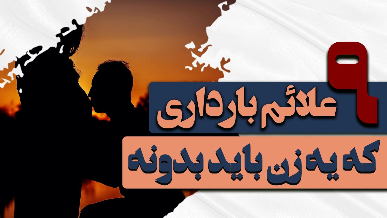 علائم بارداری خارج از رحمی