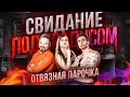 Певец vs Визажист - Отвязная парочка / Свидание под градусом