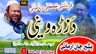 Hafiz Bashir jan Armani || Farmaishe Kalamuna || دَزڑہ وینی || Rahmat e kainat