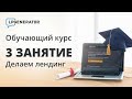 Занятие 3. Делаем лендинг. Практический онлайн-курс от LPgenerator по старту и развитию бизнеса