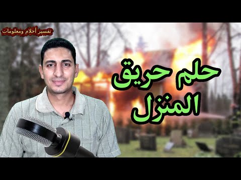 ماهو تفسير حلم حرق البيت ورؤية النار المضيئة وليس لها دخان