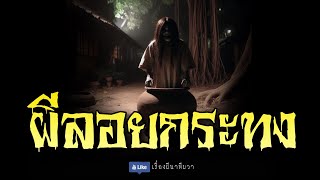 ผีลอยกระทง (รีรันจบในตอน ฟังยาวๆ)  | ล้อมวง เล่าเรื่องผี Special Ep.