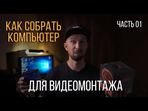 Мощный ПК для видеомонтажа, подбор железа. Часть 01