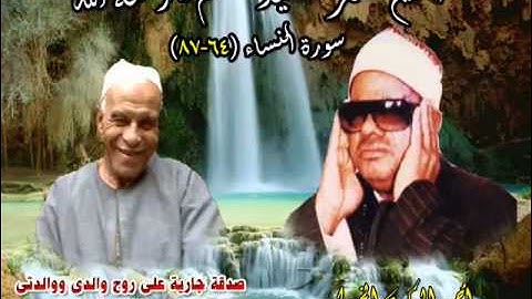 الشيخ / عنتر سعيد مسلم $ سورة النساء (64-87)(وما أرسلنا من رسول إلا ليطاع بإذن الله ) نادرة روووعة