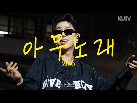 고려대학교 축제 지코 (ZICO) 아무노래ㅣ230525 석탑대동제 4일차