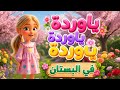 ياوردة ياوردة ياوردة في البستان ترند اكسبلور