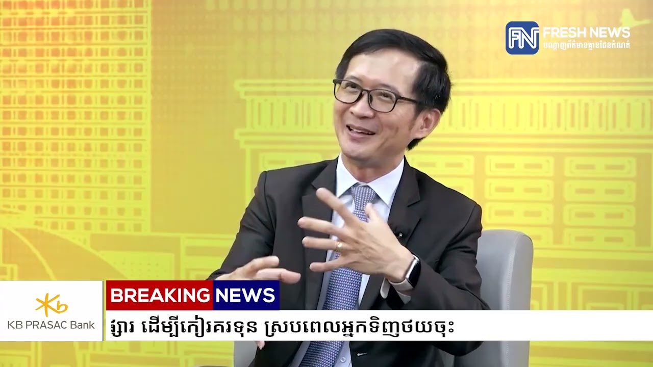 មេផ្សារហ៊ុនកម្ពុជា៖ ពេលសេដ្ឋកិច្ចមិនល្អ មានក្រុមហ៊ុនជាច្រើន ចាប់អារម្មណ៍ចូលផ្សារ ដើម្បីកៀរគរទុន...