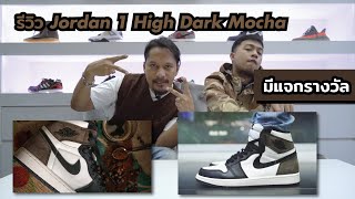 Episode 112 - รีวิวรองเท้า Air Jordan 1 High Dark Mocha