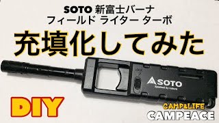 【キャンプ】SOTO 新富士バーナ フィールドライターターボ 充填化してみた‼︎