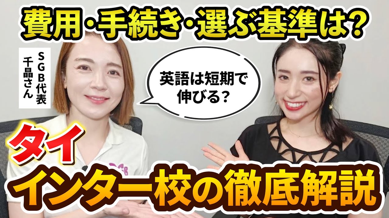 タイのインターナショナルスクールについて、費用・手続き・スケジュール・選ぶ基準などを徹底解説