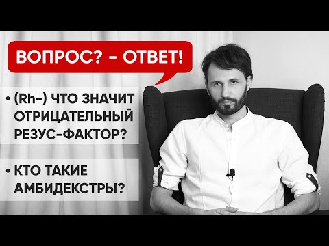 Люди с Отрицательным Резус Фактором (Rh-) Потомки Инопланетян? Кто Такие Амбидекстры. Сергей Финько