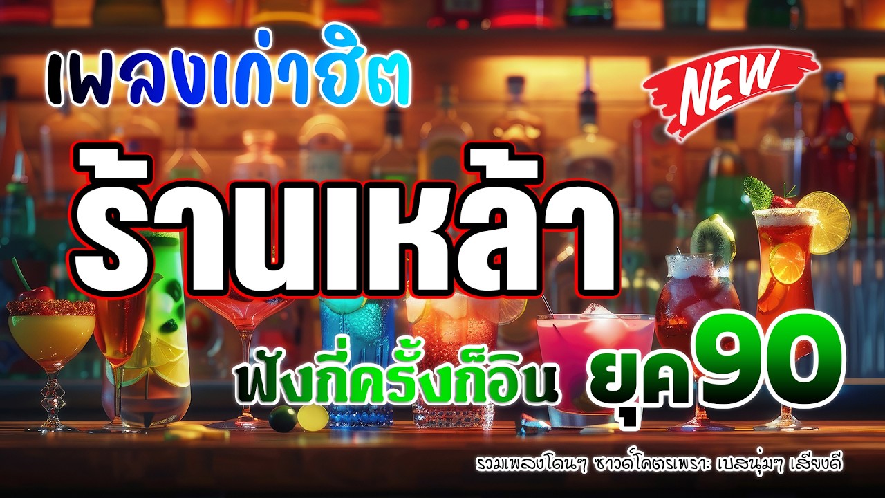 ดนตรีสดร้านเหล้า เพลงเก่าฮิต ยุค90 ฟังกี่ครั้งก็อิน 💗 ยิ่งฟังยิ่งเพลิน ดนตรีสดเพลงโดนๆ คิดถึงวันเก่า