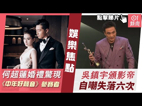 #今日娛樂 香港｜何超蓮婚禮驚現《中年好聲音》參賽者 吳鎮宇頒影帝自嘲失落六次｜何超蓮｜吳鎮宇｜支嚳儀｜龍婷｜竇驍｜楊紫瓊｜4月17日娛樂新聞