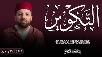 #جزء_عم_سورة_التكوير SURAH AT-TAKWIR [القارئ حمزة أمزو]