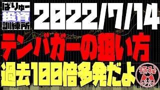 テンバガーの狙い方＠過去に100倍オーバーも多発の極意です。