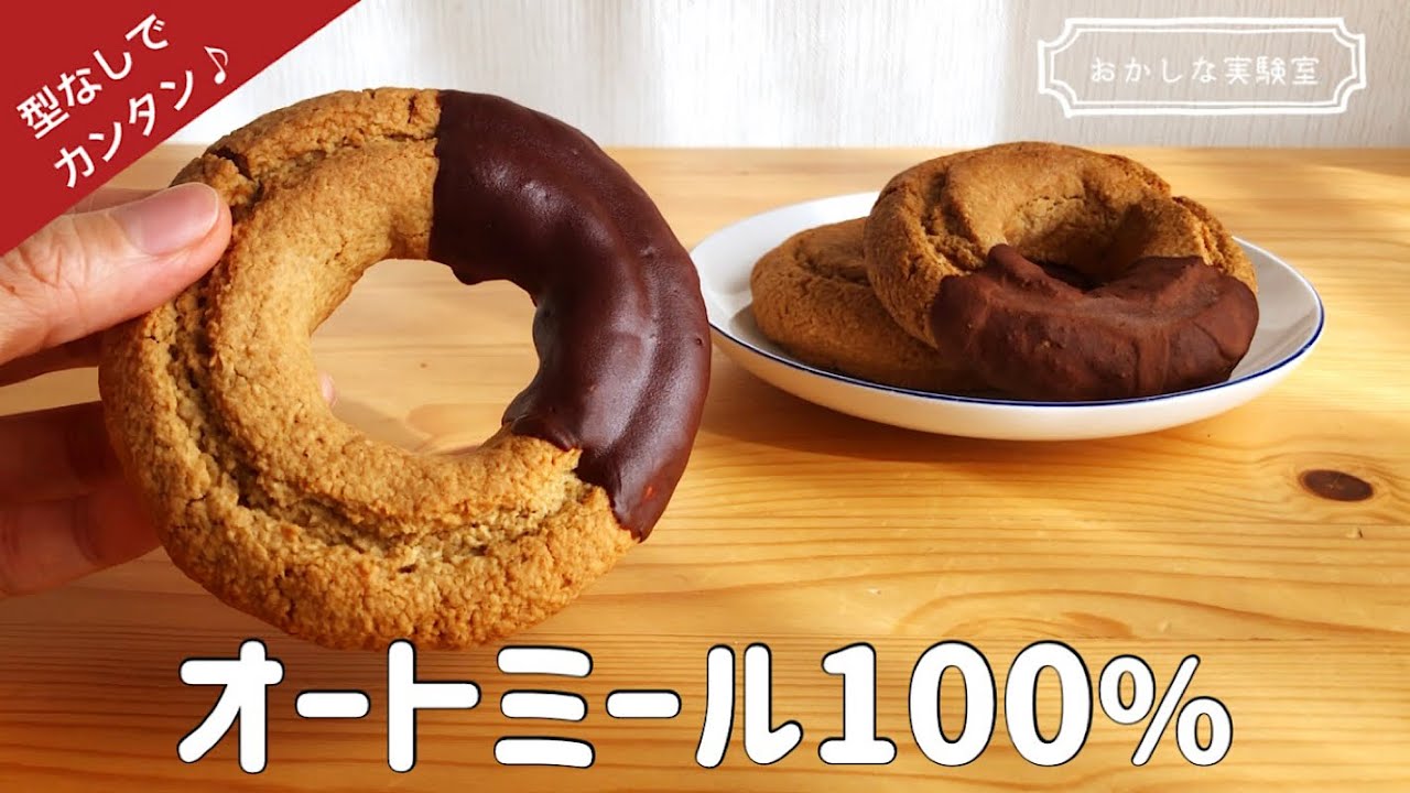 【揚げない＆トースターOK】オートミール100％オールドファッションドーナツの簡単な作り方｜型も要らないよ☆