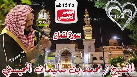 031= سورة لقمان  1425هـ للشيخ محمد المحيسني