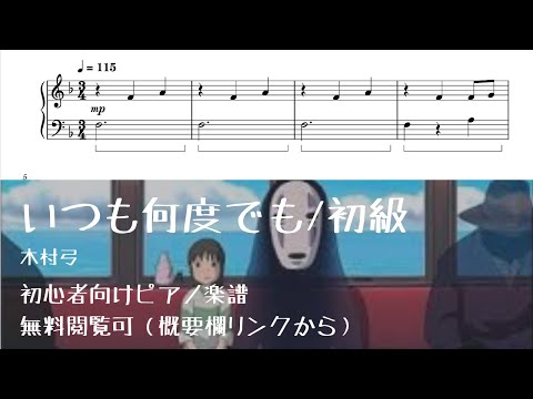 いつも何度でも (簡単楽譜) - 久石譲