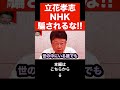 【北村晴男】立花孝志が正しいと言い切れない真実…NHKに騙されるな!!N国党が何かおかしい…#shorts