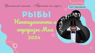 РЫБЫ ♓НЕОЖИДАННОСТИ и СЮРПРИЗЫ МАЯ 2024 🌈 ЦЫГАНСКИЙ ПАСЬЯНС 🔴РАСКЛАД Tarò Ispirazione