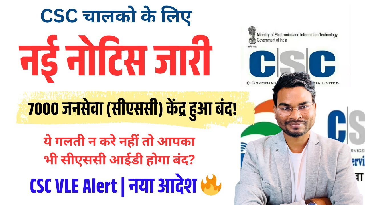 CSC चालक कृपया ध्यान दें | बंद हो रहा केंद्र 7 हज़ार CSC केंद्र हुए बंद | CSC VLE Alert | नया आदेश