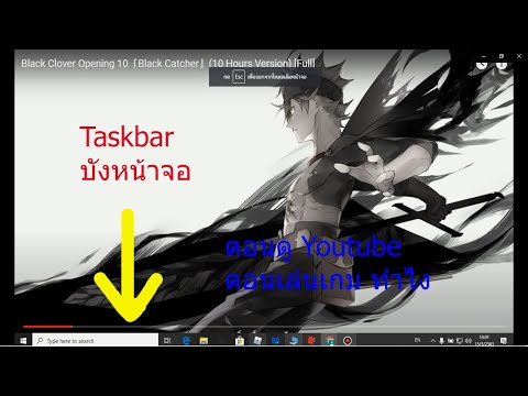 วิธีแก้ Taskbar บังตอน เล่นเกมหรือดู Youtube