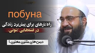 راه‌کارهای برای ‌پیش‌برد زندگی در فتنه‌های کنونی، سلسه درس‌هاس مثنوی «بخش‌اول»🎙️مولانا بهزاد فقهی.!