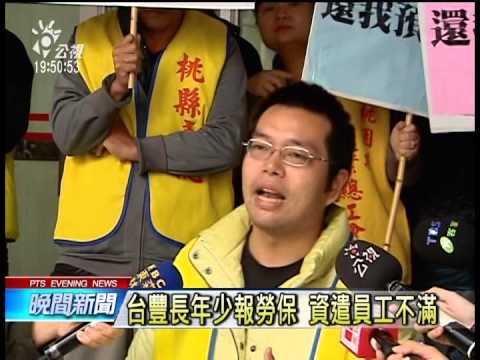 台豐電路資遣爭議 員工北上抗議 20141113 公視晚間