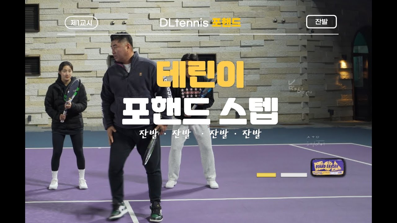 [LA꼰대]티칭 프로는 다르다.👍🎾테린이 포핸드 포인트 레슨/테니스🔥포핸드 잘 치는 비법 이번에는 