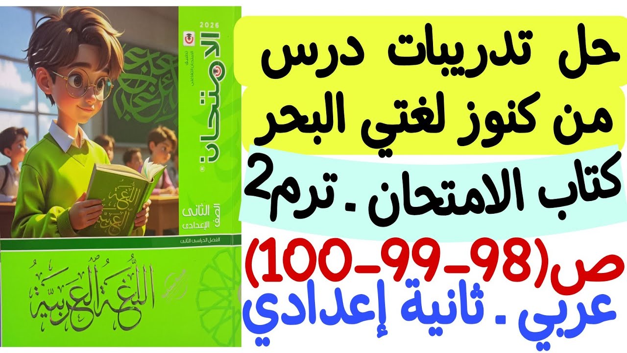 حل تدريبات درس من كنوز لغتي البحر - كتاب الامتحان ص98-99-100 - ثانية إعدادي الترم الثاني