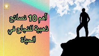 أهم 10 نصائح ذهبية للنجاح في الحياة