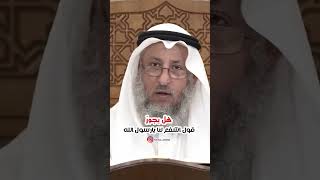 هل يجوز قول اشفع لنا يارسول الله | الشيخ عثمان الخميس