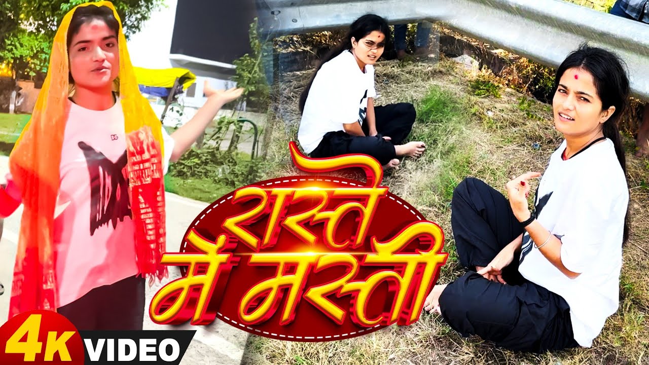 हम लोग जा रहे हैं मस्ती करते हुए मेरा नया ब्लॉग में देखिए आप लोग कि हम लोग क्या कर रहे हैं? 