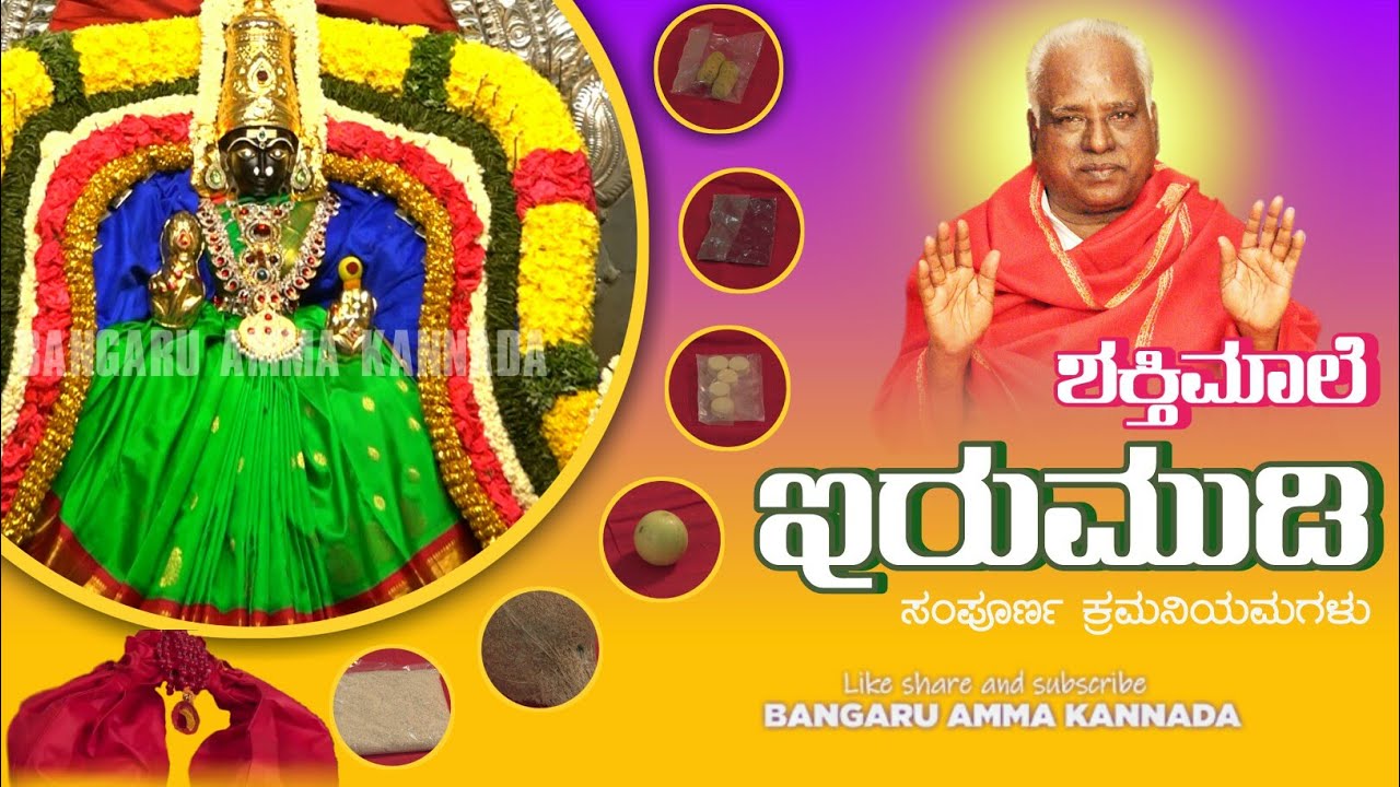 ಶಕ್ತಿಮಾಲೆ ಇರುಮುಡಿಯ ಸಂಪೂರ್ಣ ಕ್ರಮನಿಯಮಗಳು l Shakthimalai Irumudi detailed procedure