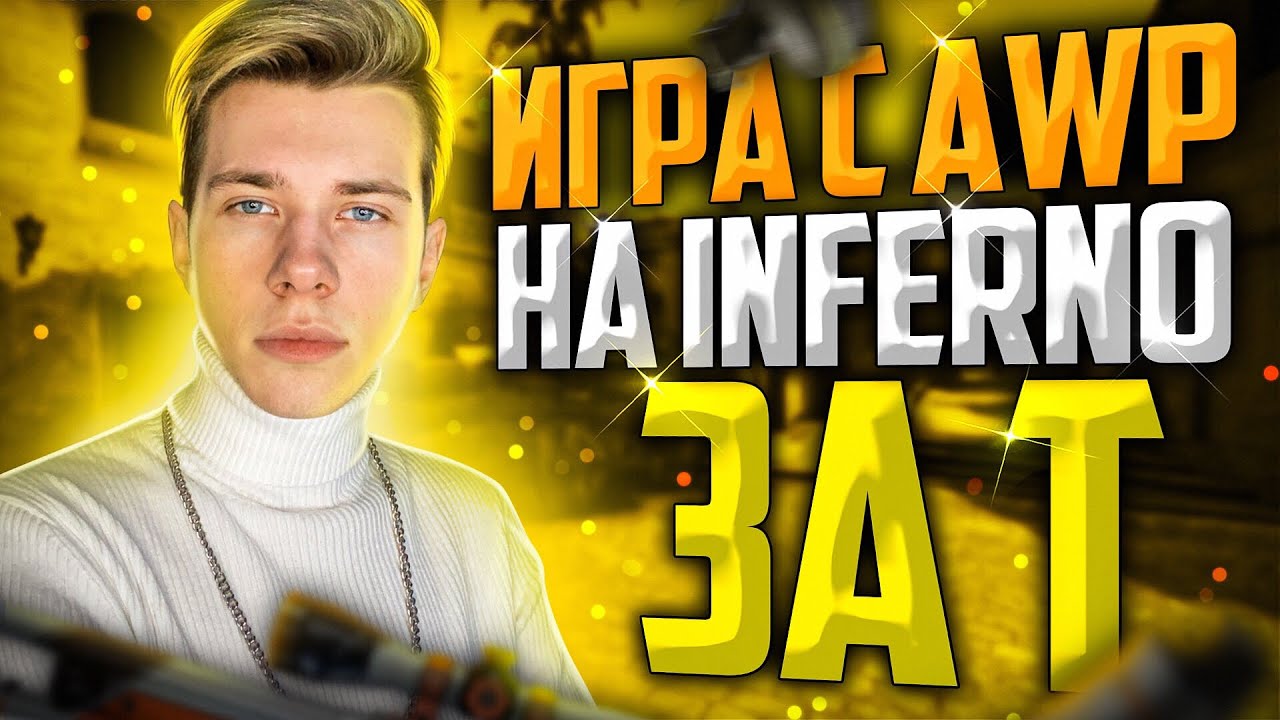 ГАЙД | ИГРА С AWP НА INFERNO ЗА АТАКУ (CSGO)