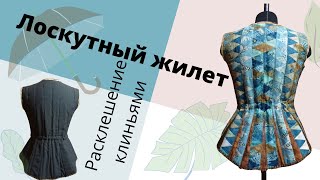 ЛОСКУТНЫЙ ЖИЛЕТ Расклешение клиньями