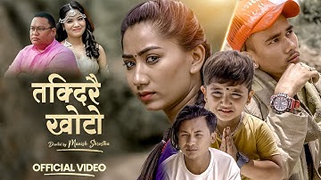 TAKDIRAI KHOTO (तक्दिरै खोटो)MANISH SHRESTHA || ANU CHAUDHARY ||AAVA THAPA , ALEX - SURYA - BISHNU