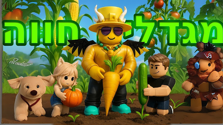גידלתי את החווה הכי טובה בעולם