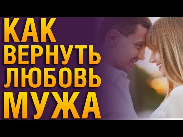 КАК ВЕРНУТЬ ЛЮБОВЬ МУЖА После Расставания? Советы Психолога. Как Влюбить В Себя Мужа Заново?