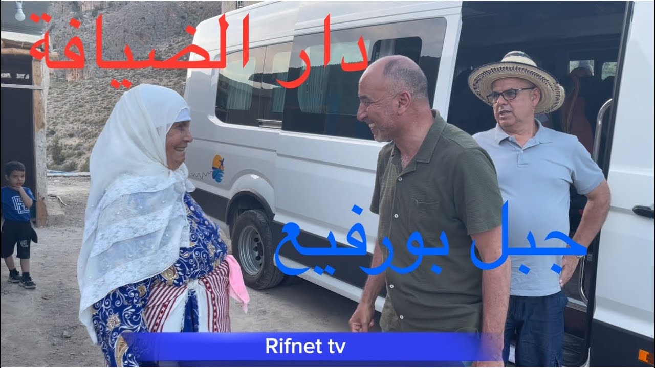 دار الضيافة بورفيع /دوار تاونيل/ جماعة الرواضي / الحسيمة