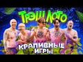 ТРЭШ ЛОТО: КРАПИВНЫЕ ИГРЫ