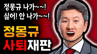 정몽규 청문회를 가장한 '정몽규 사퇴 재판'