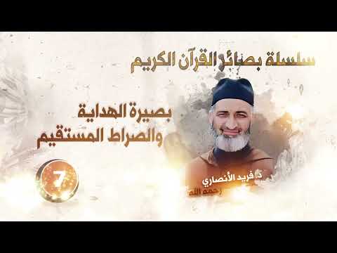 الحلقة 7 بصيرة الهداية والصراط المستقيم سلسلة بصائر القرآن الكريم د فريد الأنصاري رحمه الله