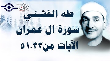 الشيخ طه الفشني - سورة ال عمران (مُجوَّد) - الآيات من 33-51