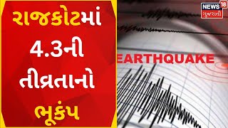 Rajkot News | રાજકોટમાં 4.3ની તીવ્રતાનો ભૂકંપ | Earthquake Rajkot | Gujarat Earthquake |Gujarat News screenshot 5