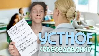 Как Я Сдавал Устное СОБЕСЕДОВАНИЕ... (В 2024 Году)