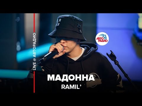 Ramil’ - Мадонна (LIVE @ Авторадио)